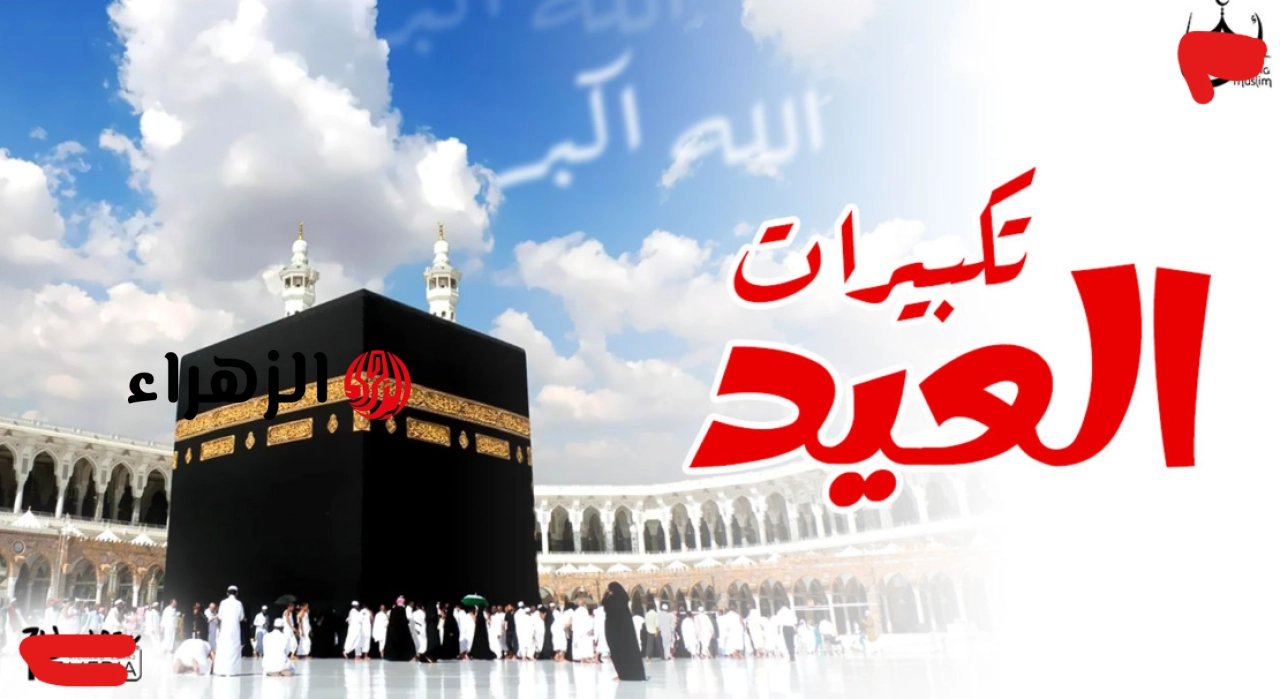 بهجة العيد الحقيقية: تردد قناة سما الأردن لتكبيرات العيد 2026 وردد يا رب مع كل تكبيرة ارفع عنا بلاءً وحقق لنا رجاءً وأسعد قلوباً نحبها