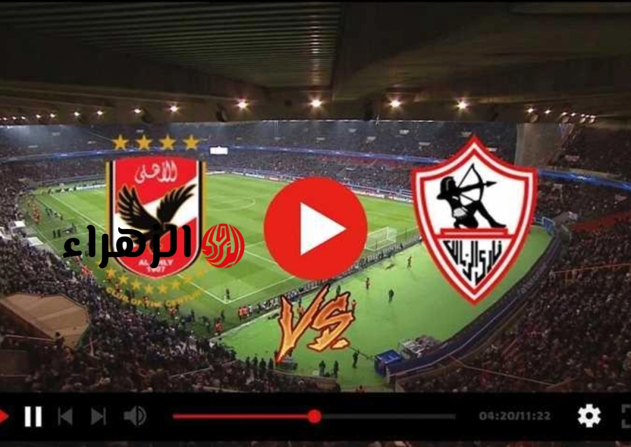 بحضور 40 الف مشجع.. تابع مباشر مباراة الأهلي والزمالك في قمة الدوري المصري 2026 بتعليق أيمن الكاشف وبلال علام