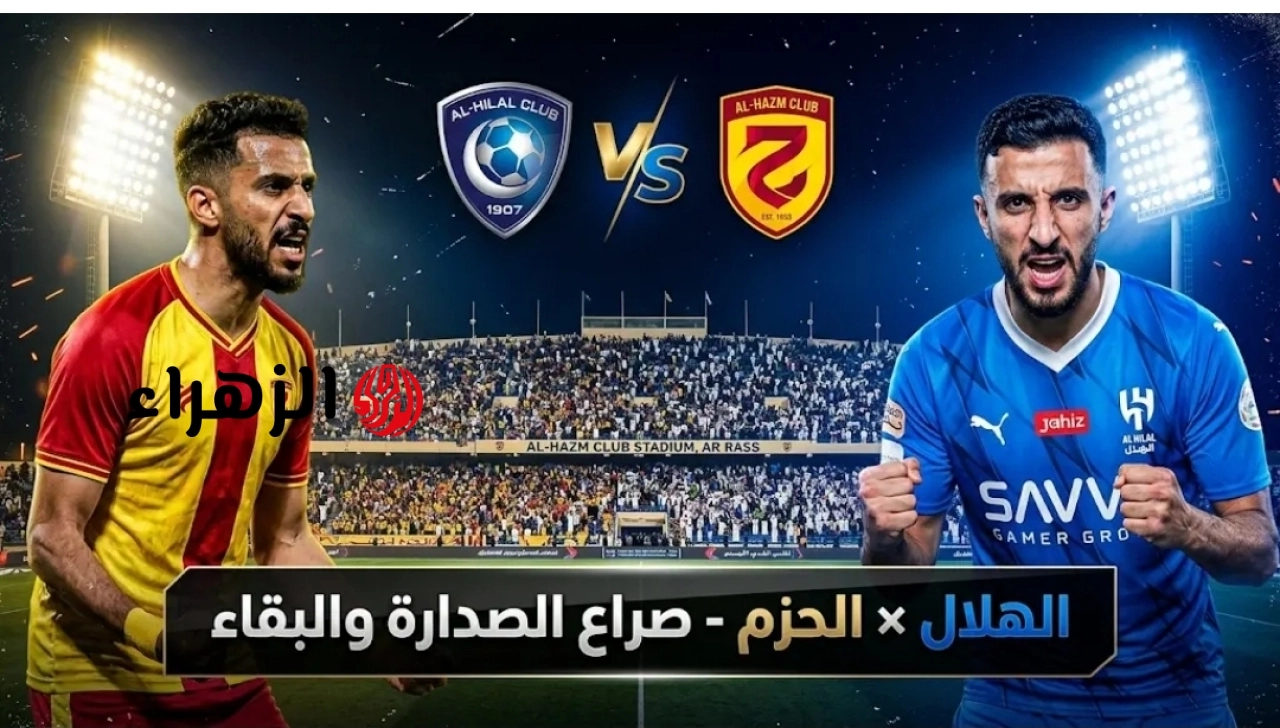 Al-Hilal vs Al-Hazm.. القنوات الناقلة لمباراة الهلال ضد الحزم بصوت مشاري القرني في دوري روشن السعودي للمحترفين 2026