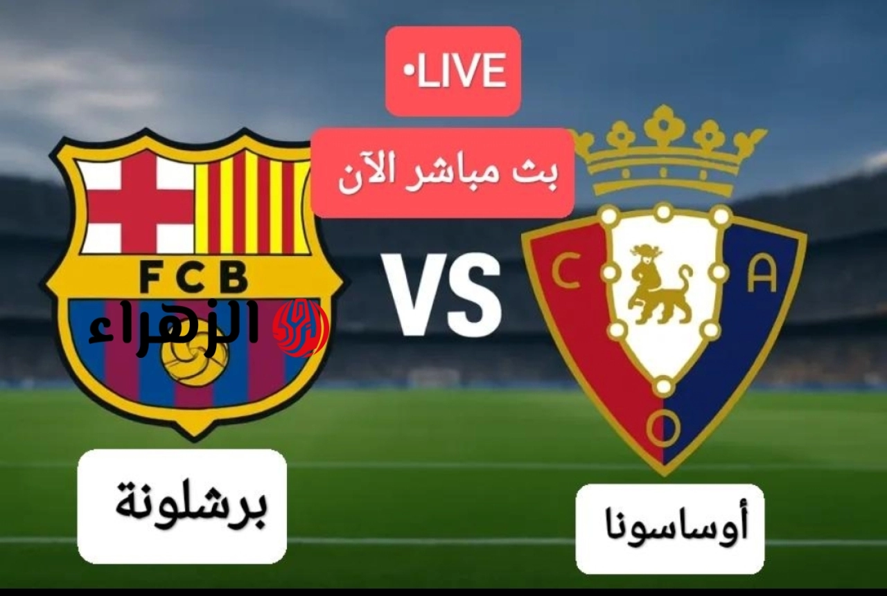 مباراة برشلونة الان.. مباراة برشلونة ضد أوساسونا اليوم مباشر في الدوري الإسباني 2026