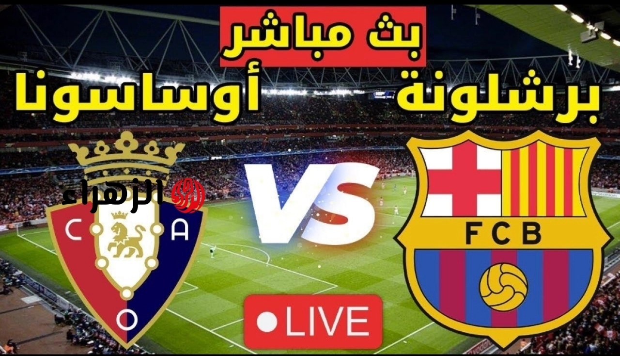 مباراة برشلونة نااو.. تابع لايف مباراة برشلونة ضد أوساسونا اليوم مباشر في الدوري الإسباني 2026 عبر قناة بين سبورت الرسمية