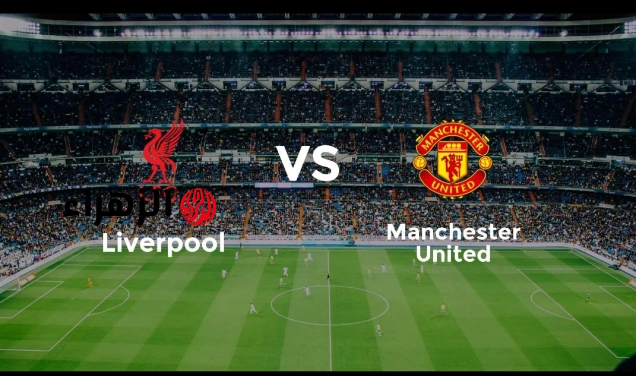 مباراة ليفربول ومانشستر يونايتد مباشر الآن.. مباراة ليفربول ضد مانشستر يونايتد (0-0) في الدوري الإنجليزي 2026