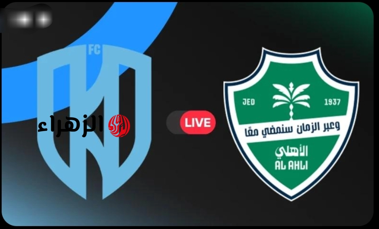مباراة الأهلي والاخدود مباشر الآن.. تابع مباراة الأهلي ضد الأخدود اليوم في الجولة 31 من منافسات الدوري السعودي للمحترفين