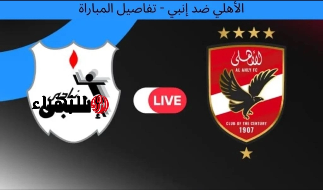 مباراة الأهلي ضد إنبي مباشر الآن .. تابع لحظة بلحظة مباراة الأهلي وإنبي في الجولة السادسة بالدوري المصري 2026