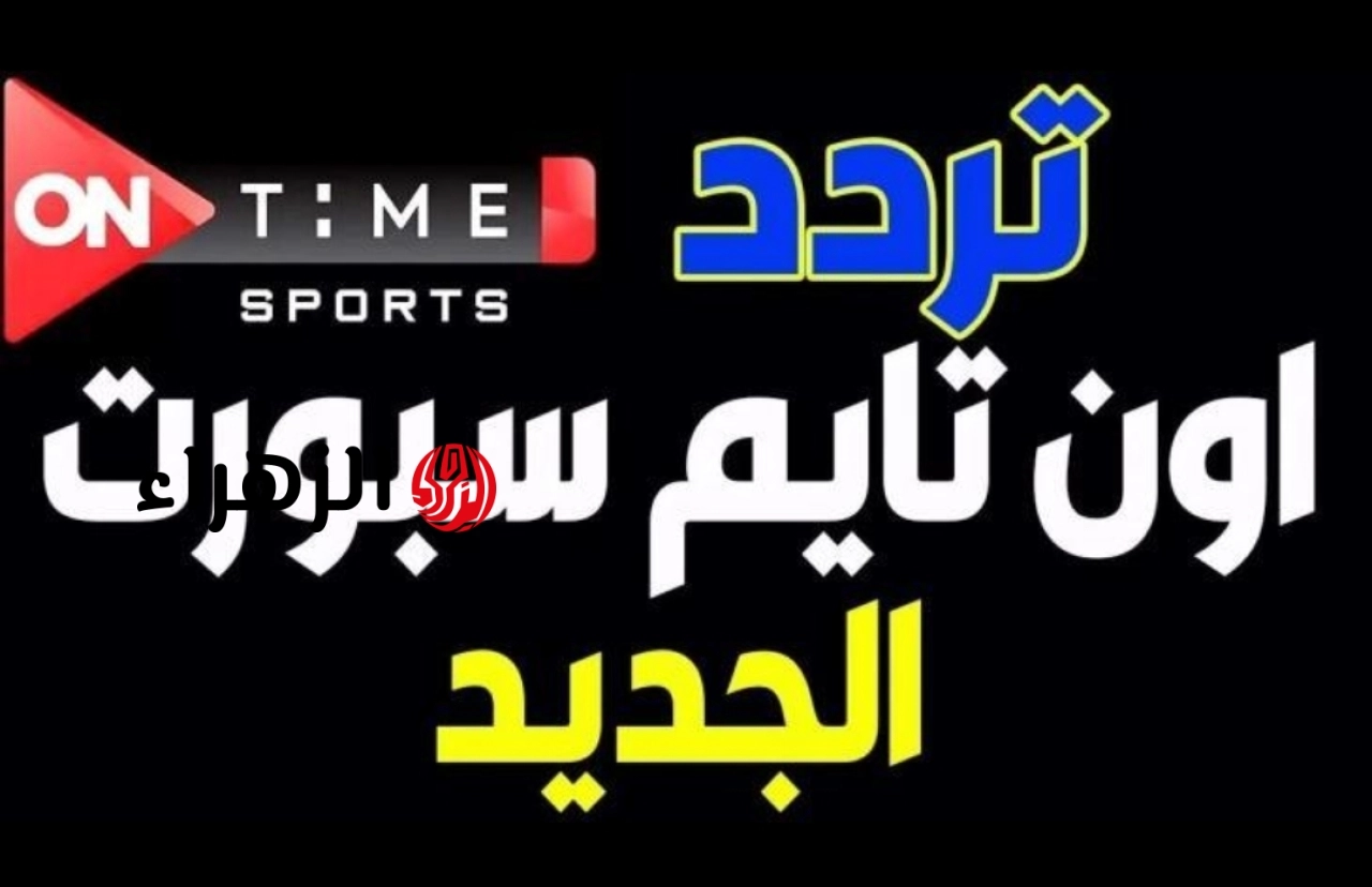 اضبطها فورًا .. تردد قناة أون سبورت 2026 لمشاهدة كل مباريات الدوري المصري HD بدون تقطيع