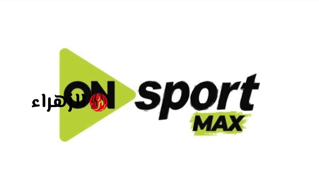 ON Sport Max HD: تردد اون سبورت ماكس الناقلة لمباريات الدوري المصري 2026
