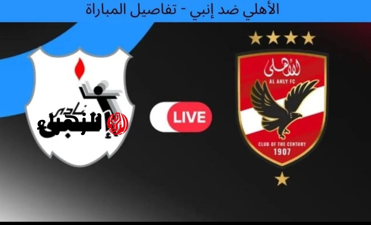 مباراة الأهلي وانبي مباشر ناو.. تردد قناة أون سبورت ماكس لمتابعة مباراة الأهلي وانبي في الجولة السادسة من الدوري المصري الممتاز