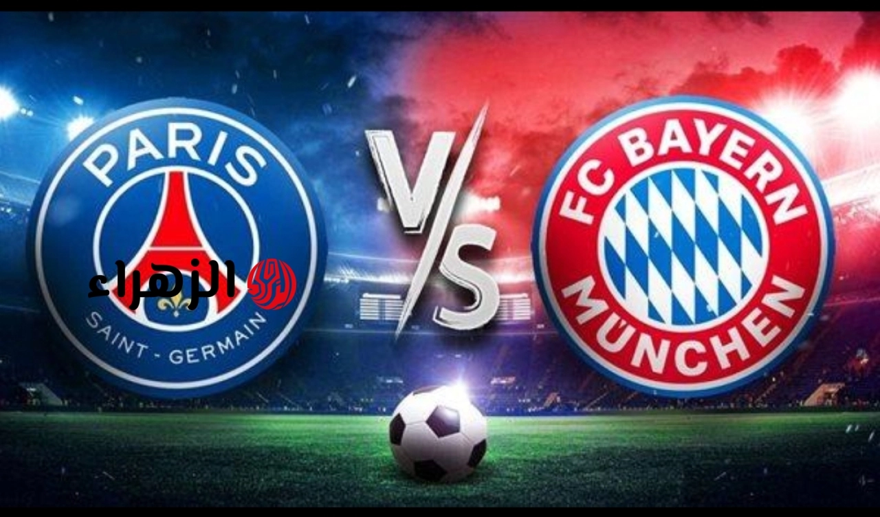 bayern munich vs psg.. القنوات الناقلة لمباراة بايرن ميونخ ضد بي إس جي اليوم ومعلق اللقاء في إياب نصف نهائي دوري أبطال أوروبا 2026