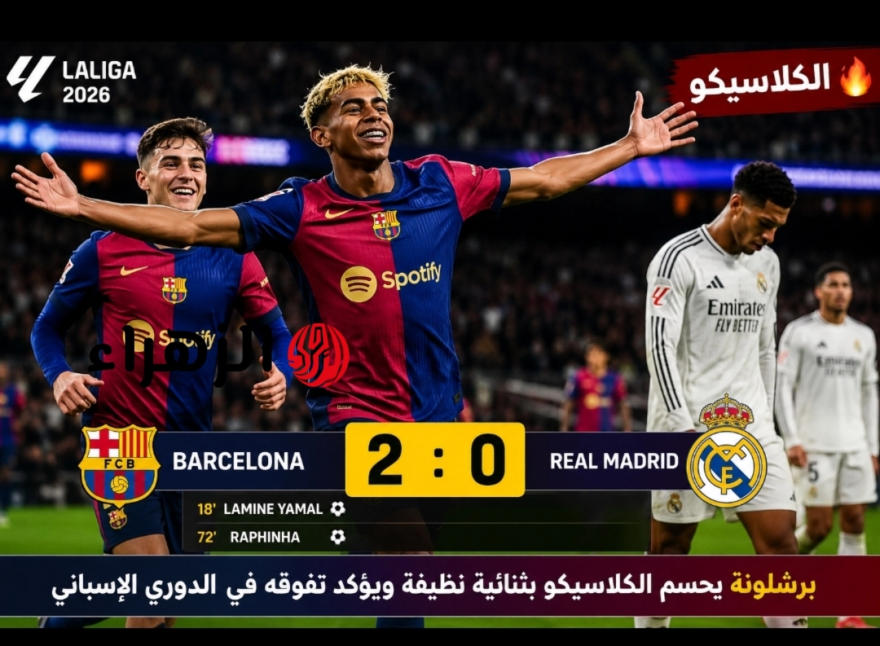 barcelona vs real madrid.. ملخص ونتيجة مباراه برشلونة وريال مدريد اليوم في الدوري الاسباني الممتاز 2026