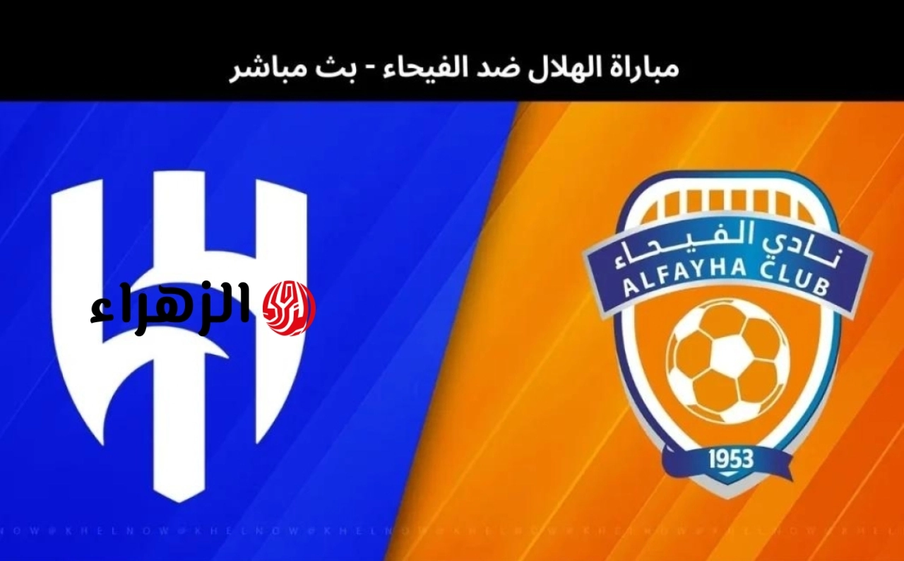 شاهد أهداف الهلال الآن.. بث مباشر متابعة نتيجة مباراة الهلال والفيحاء في الدوري السعودي