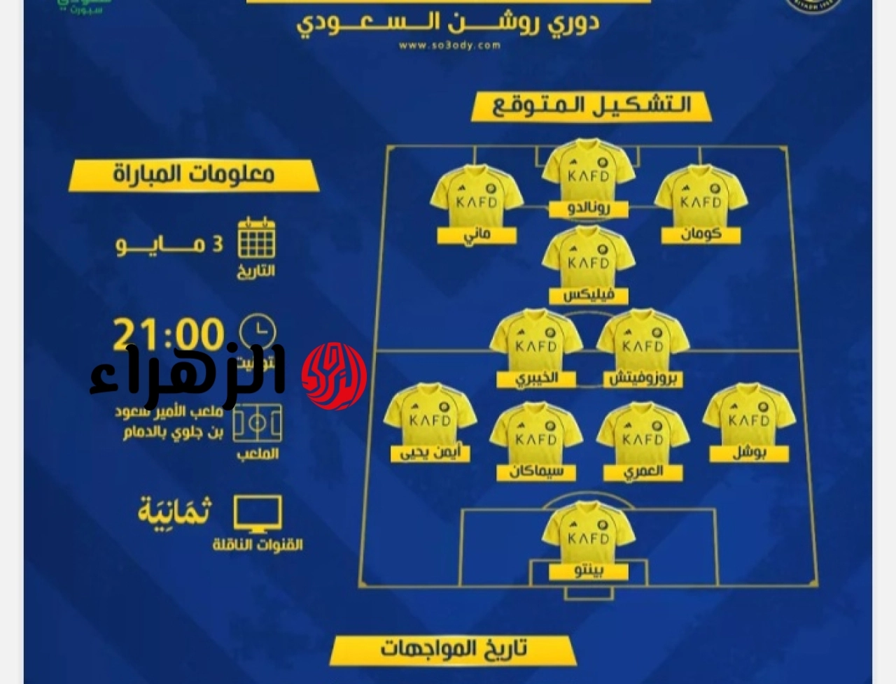 al-nassr vs al-qadsiah.. ما تشكيل النصر ضد القادسية اليوم في دوري روشن السعودي 2026 مع القنوات الناقلة ؟