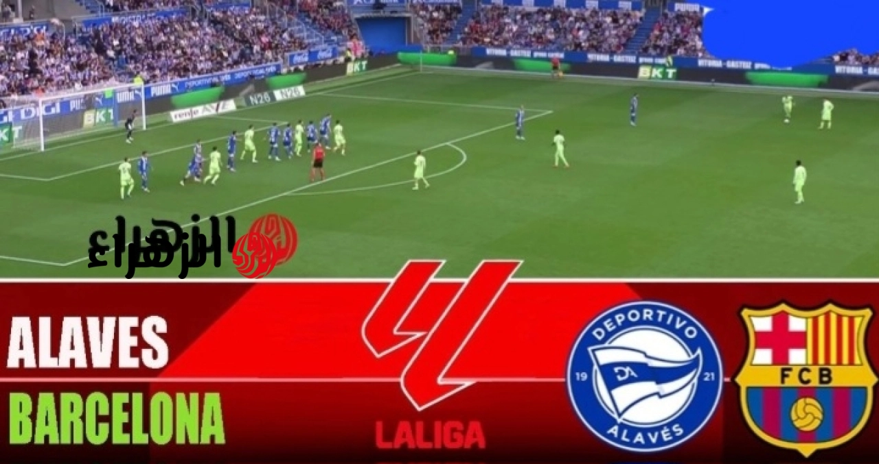 barcelona vs alavés.. القنوات الناقله وموعد مباراه برشلونة ضد ألافيس والمعلق في الدوري الاسباني الممتاز 2026 والتفاصيل