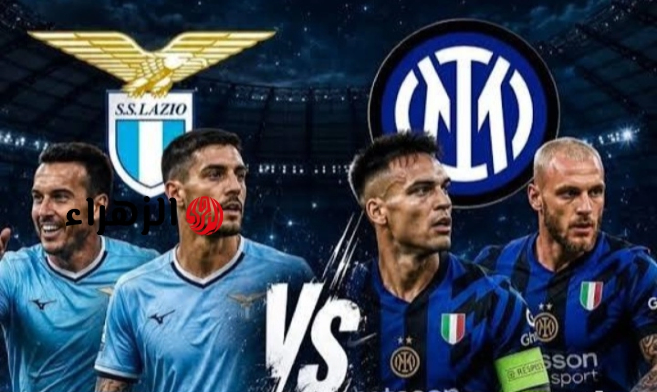 lazio vs inter.. ما القناة المفتوحة الناقلة لمباراة لاتسيو ضد الإنتر الشوط الثاني ومعلق اللقاء في نهائي كأس إيطاليا 2026