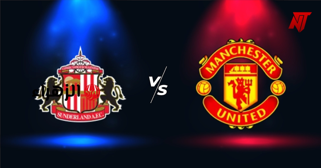 ( 0 : 0 ) جـــاري الآن الشــوط الثـانــي Manchester United vs Sunderland مباراة مانشستر يونايتد وسندرلاند في الدوري الإنجليزي