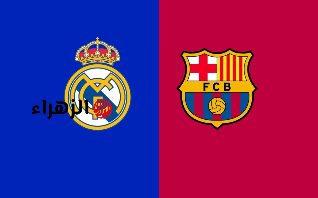 الكلاسيكو يشتعل.. Real Madrid vs Barcelona موعد مباراة ريال مدريد وبرشلونة في مواجهة حاسمة على لقب الدوري الإسباني 2026