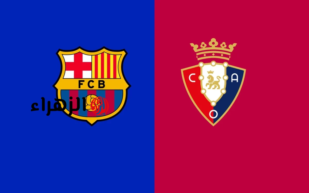 الان.. قناة تنقل مباراة برشلونة واوساسونا اليوم في الدوري الإسباني 2026