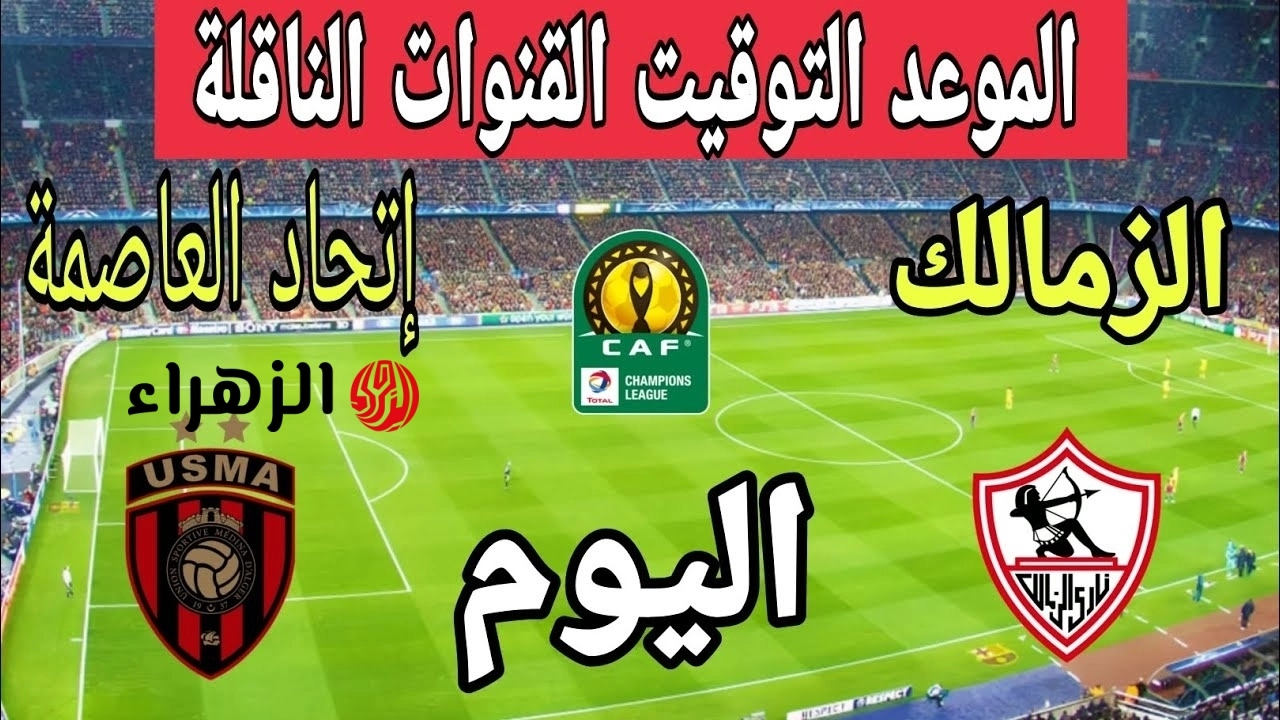 USM Alger vs Zamalek.. ماتش الزمالك اليوم ضد اتحاد العاصمة في نهائي الكونفدرالية والقنوات الناقلة
