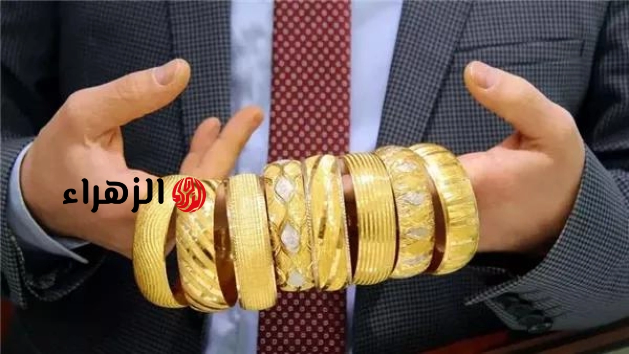 سعر مثقال الذهب اليوم في العراق عيار 21 الأربعاء 13 مايو 2026.. تراجع جديد يثير اهتمام المستثمرين وأسواق الذهب تترقب تحركات عالمية مهمة