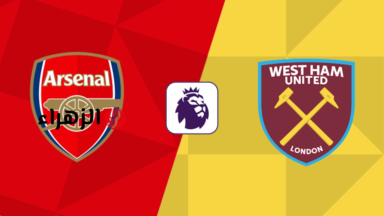 ( 1 : 0 ) Arsenal vs West Ham ملخص مباراة آرسنال ووست هام اليوم في الدوري الإنجليزي.. البريمـرليــج يشتعــل