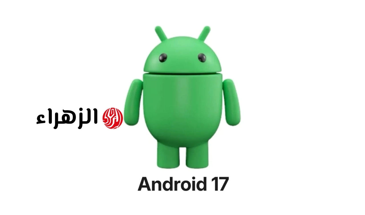 أندرويد 17 يفجر مفاجآت غير متوقعة.. جوجل تعيد تصميم النظام بالكامل وتعلن الحرب على iOS