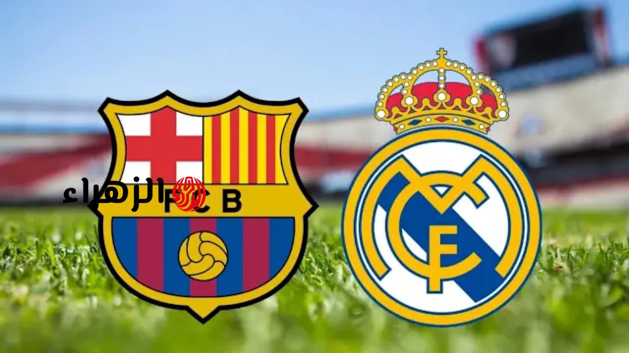 barcelona vs real madrid: معلق مباراة برشلونة ضد الريال الشوط الثاني في الدوري الإسباني 2026