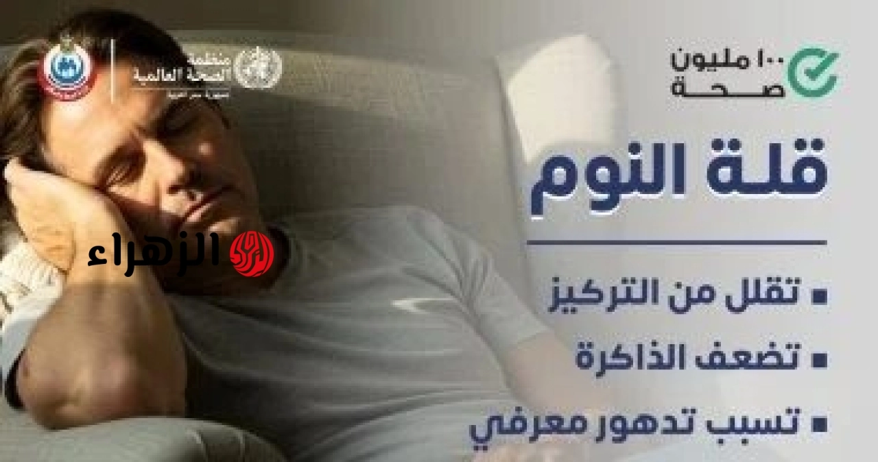 تحذير هام من وزارة الصحة: قلة النوم تهدد التركيز وتدهور الإدراك 6 admin ajax.php 7