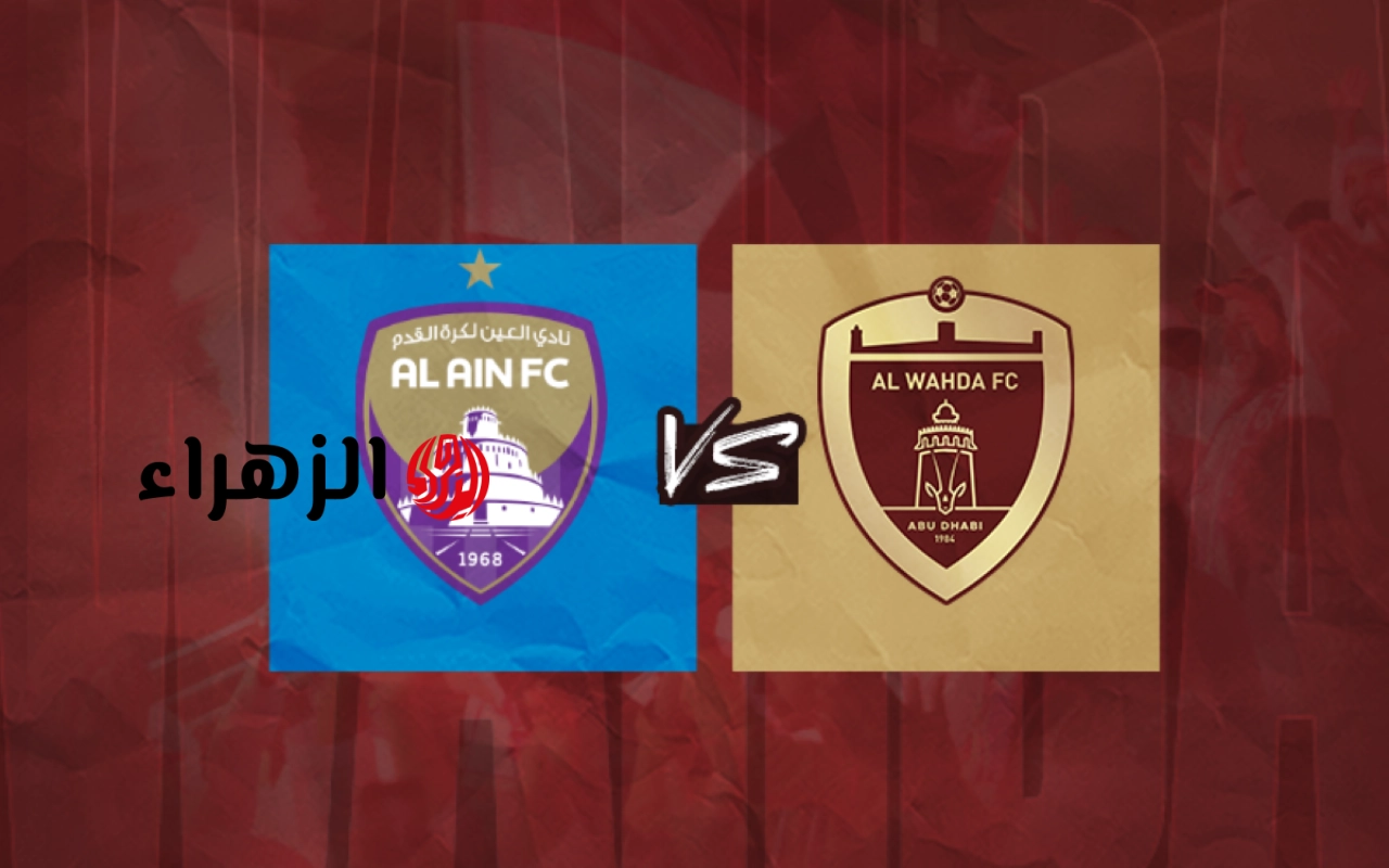 al ain vs al wahda: القناة الناقلة لمباراة العين ضد الوحدة اليوم في نهائي كأس مصرف أبو ظبي الإسلامي 2026