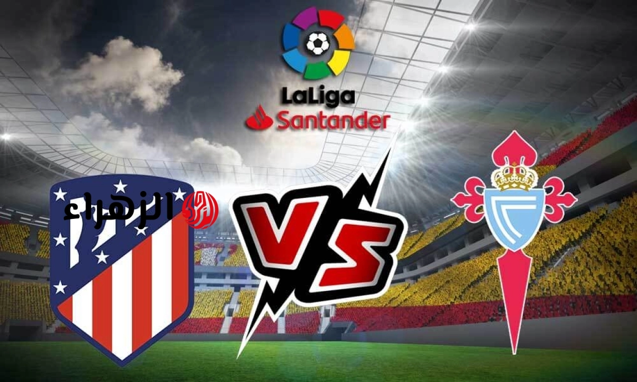 Atletico Madrid VS Celta Vigo: أين يمكنني مشاهدة مباراة ‎نادى مباراة اتليتكو مدريد ضد سيلتا فيجو مبــاشــر في الدوري الأسباني