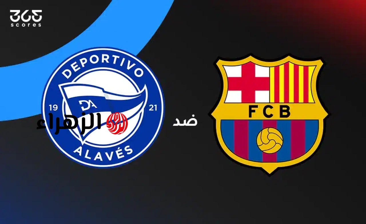 برشلونة وألافيس في الدوري الإسباني والقناة الناقلة 2026 في لقاء التتويج بالليجا 