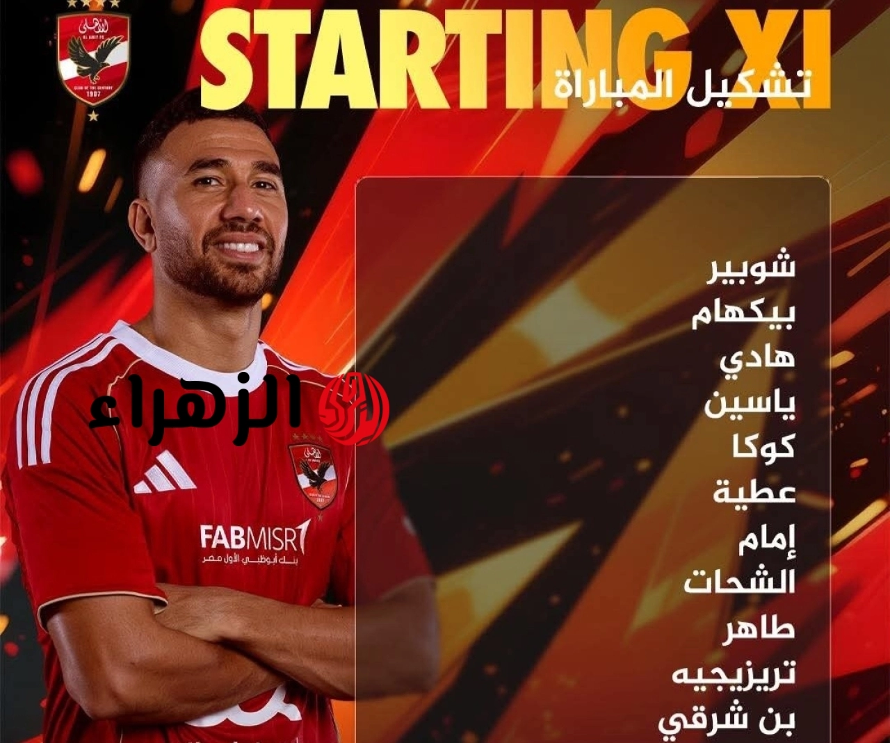 Al Ahly vs Enppi.. رسميًا قائمة تشكيل الأهلي ضد إنبي اليوم والقنوات الناقلة في الجولة السادسة لمرحلة الحسم بالدوري المصري 2026