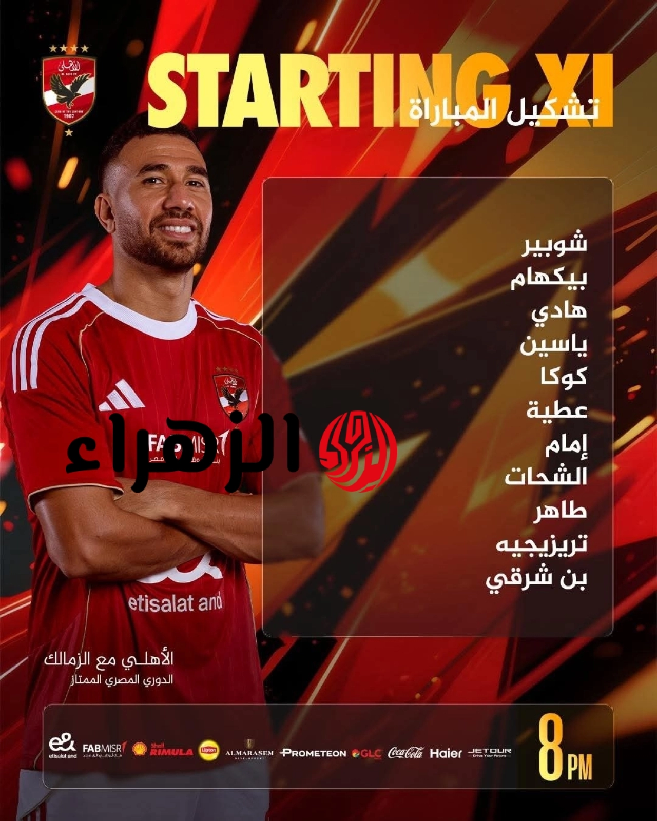 Al Ahly vs Zamalek.. رسميًا قائمة تشكيل الأهلي ضد الزمالك اليوم والقنوات الناقلة بصوت أيمن الكاشف في الدوري المصري 2026