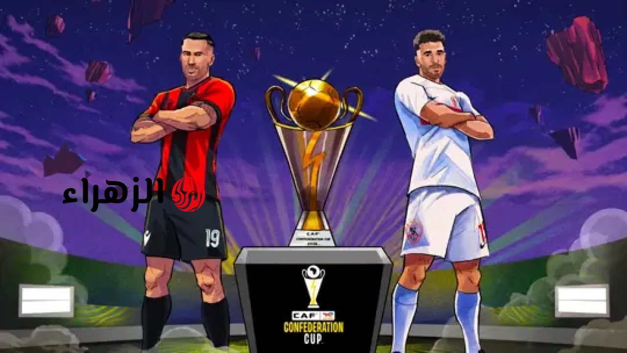 “فاينـال حـاسم” موعد مباراتي نهائي الكونفدرالية 2026 ومواجهة قوية لنادي الزمالك أمام اتحاد العاصمة على لقب أفريقيا 2026