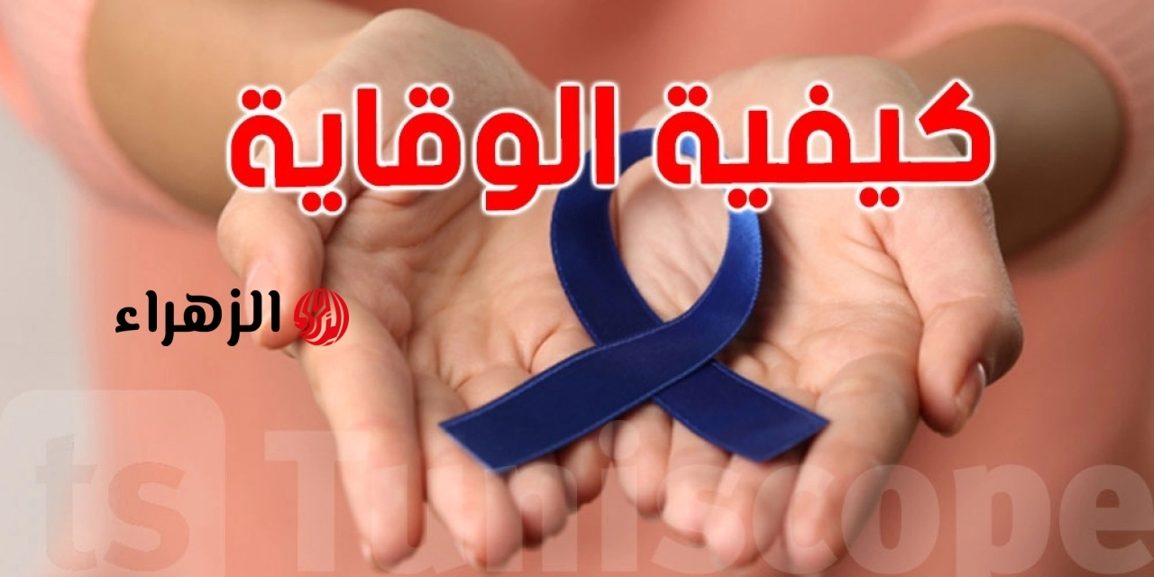 وزارة الصحة توجه رسائل هامة للوقاية من سرطان القولون وتكشف عن 4 نصائح ذهبية