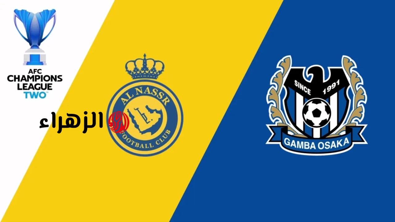 Al Nassr vs Gamba Osaka :: تردد قناة الكأس الناقلة لمباراة النصر – غامبا أوساكا في نهائي دوري أبطال آسيا 2