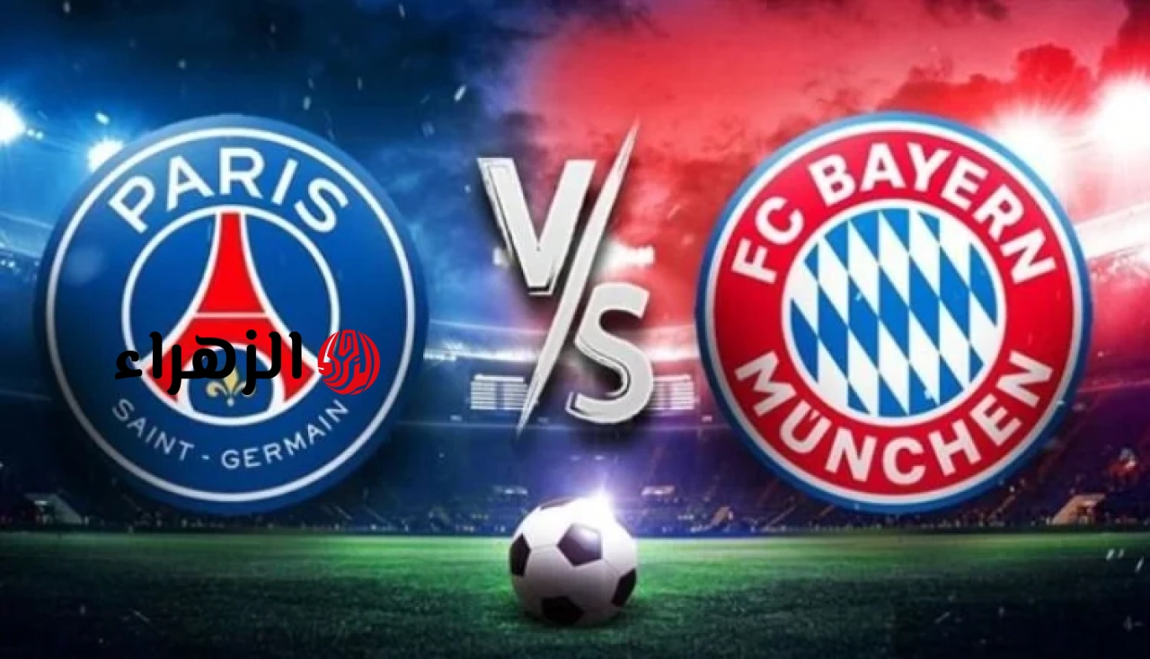 ( paris san german vs payern munikh ) جاري مباراة بايرن ميونيخ وباريس سان جيرمان في دوري أبطال أوروبا.. الموعد والتشكيل المتوقع 