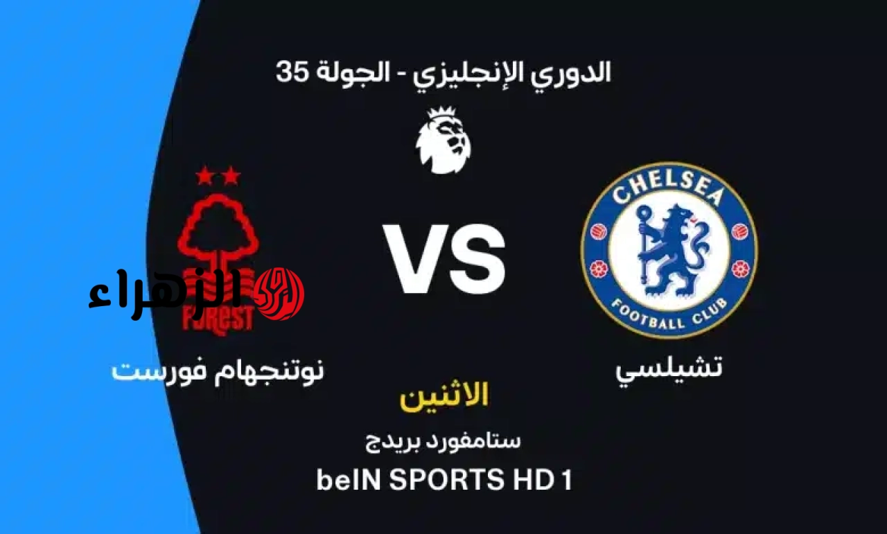 Chelsea vs Nottingham Forest: كيــف يمكـــن متــابعــة مباراة تشيلسي ضد نوتنجهام فورست اليوم في الدوري الإنجليزي