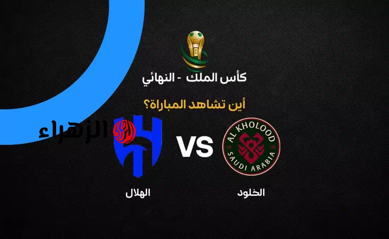 al-hilal vs al-kholood.. القناه الناقله مباراه الهلال ضد الخلود الشوط الثاني في نهائي كأس الملك السعودي 2026 والمعلق والتفاصيل ؟