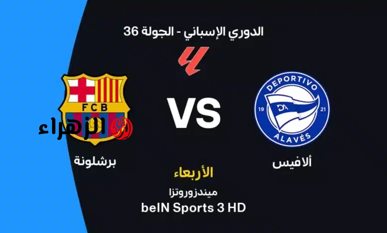 الان ماتش لامين يامال..  اي قناة تنقل مباراة برشلونة ضد الافيس في الليجا الإسبانية في ليلة الاحتفال باللقب 2026؟