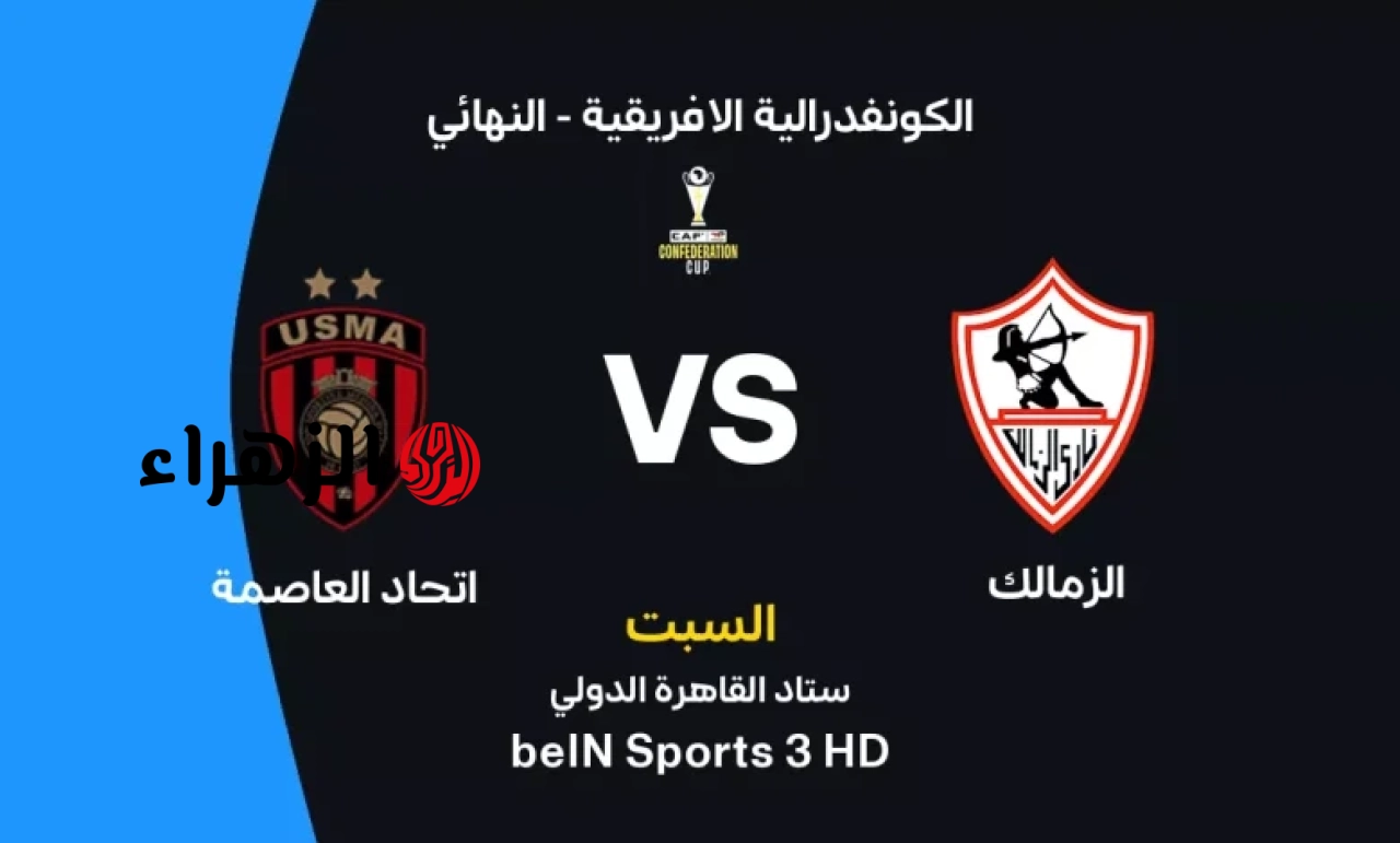 القرار الحاسم.. بث مباشر هل تنقل قناة الجزائرية الأرضية مباراة الزمالك واتحاد العاصمة