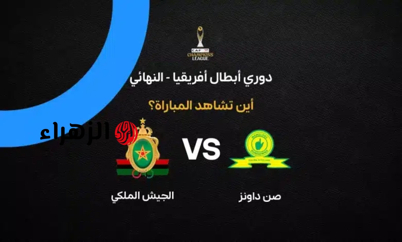 Sundowns vs. Royal Army: ما القناة الناقلة لمباراة صنداونز والجيش الملكي الآن في نهائي دوري أبطال أفريقيا.. جــــوووول أول