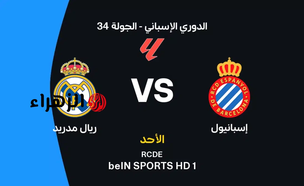 “مــاتــش الــريــال“ كيفية مشاهدة مباراة ريال مدريد ضد اسبانيول اليوم real madrid vs espanyol على قناة نــاقلـة في الدوري الاسباني