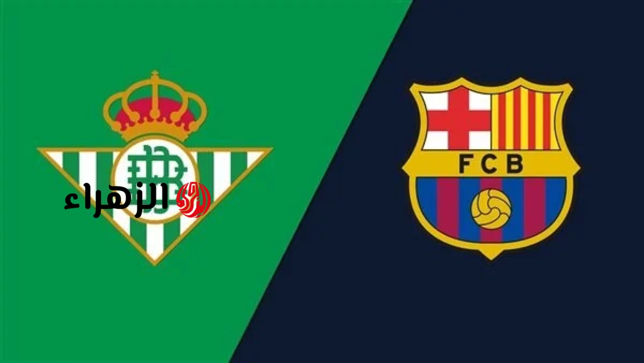 barcelona vs real betis.. القنوات الناقله وموعد مباراه برشلونه ضد ريال بيتيس اليوم في الدوري الاسباني الممتاز 2026 والمعلق والتفاصيل