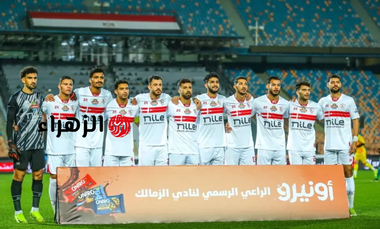 غيابـات بالجمـلة.. قائمة تشكيل نادي الزمالك ضد اتحاد العاصمة اليوم Zamalek vs USM Alger والقناه الناقلة في نهائي الكونفدرالية الإفريقية 2026