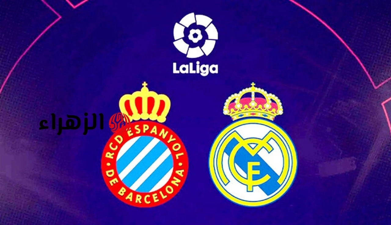 تابع الان ديربي الريال.. مباراة ريال مدريد ضد اسبانيول في الدوري الإسباني 2026