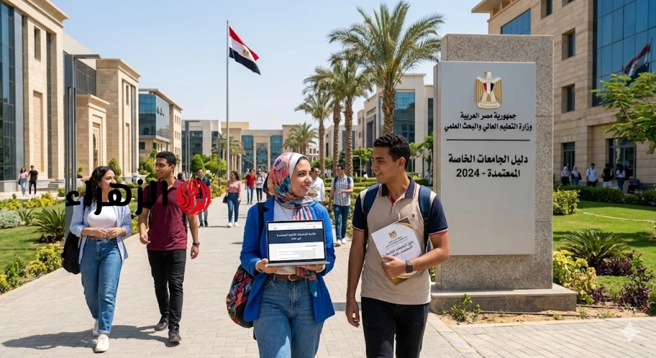 القائمة الرسمية للجامعات الخاصة المعتمدة في مصر لطلاب الثانوية 2025