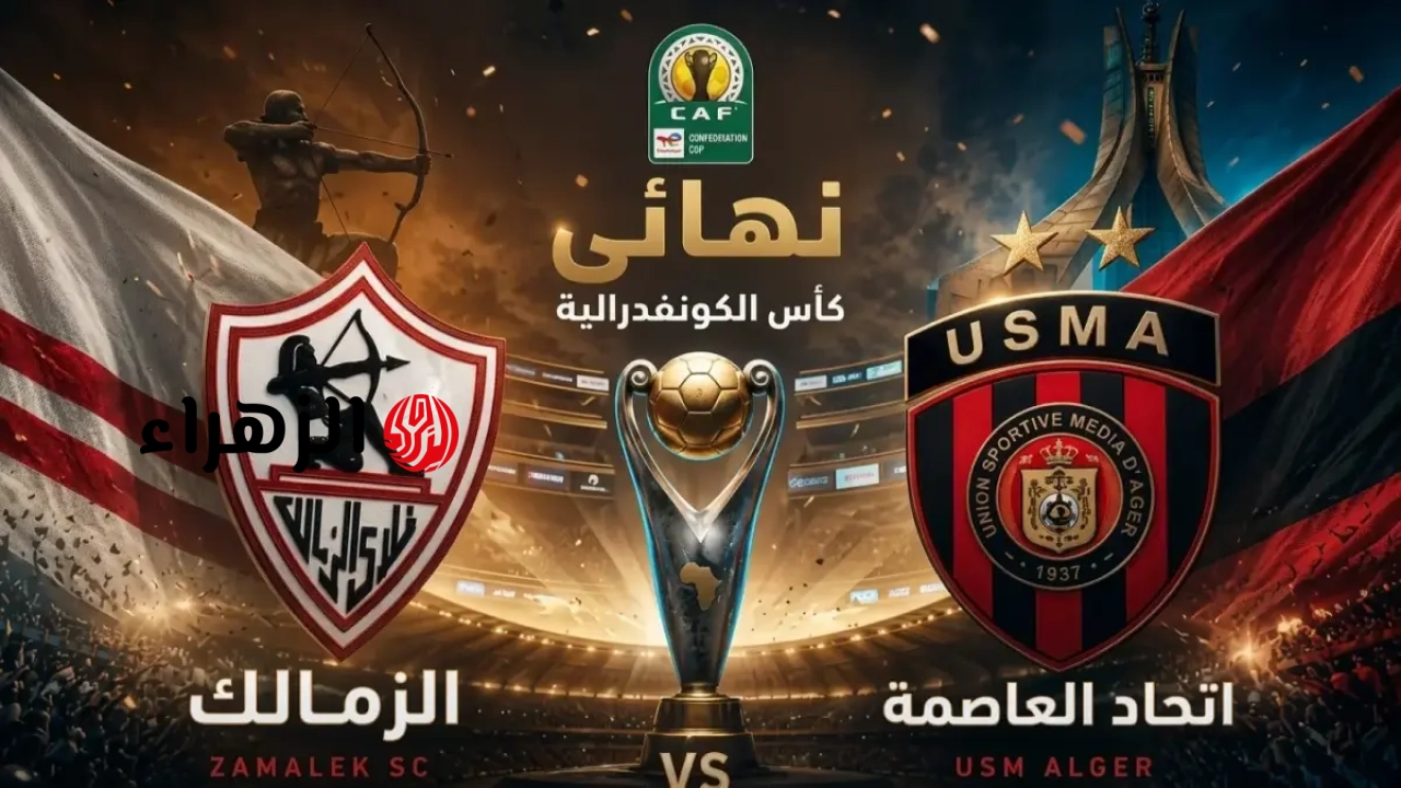 استمتع بمشاهدة نهائي الزمالك واتحاد العاصمة على القنوات المجانية الآن عبر البث المباشر