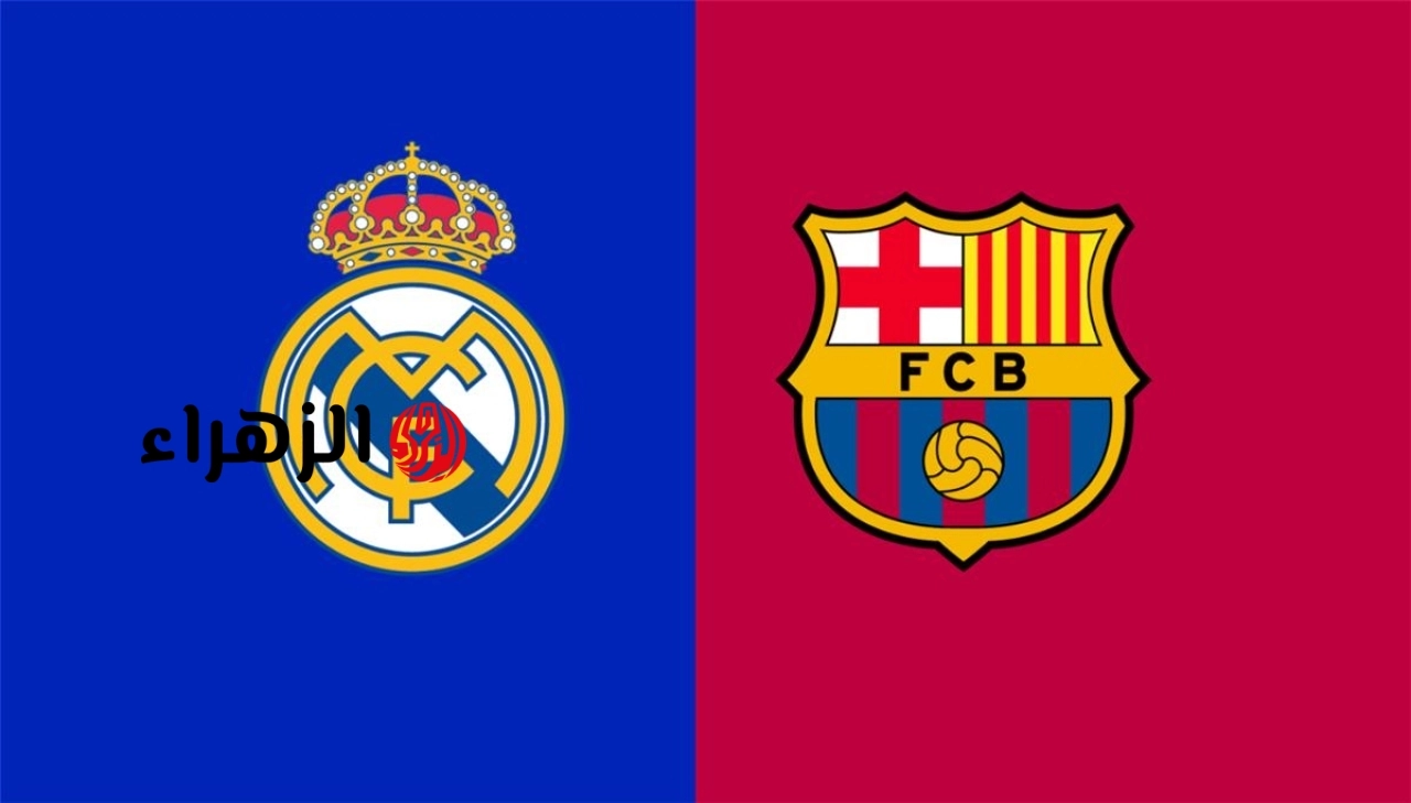 barcelona vs real madrid: تفاصيل مباراة برشلونة ضد الريال الان في الدوري الإسباني 2026 والقنوات الناقلة