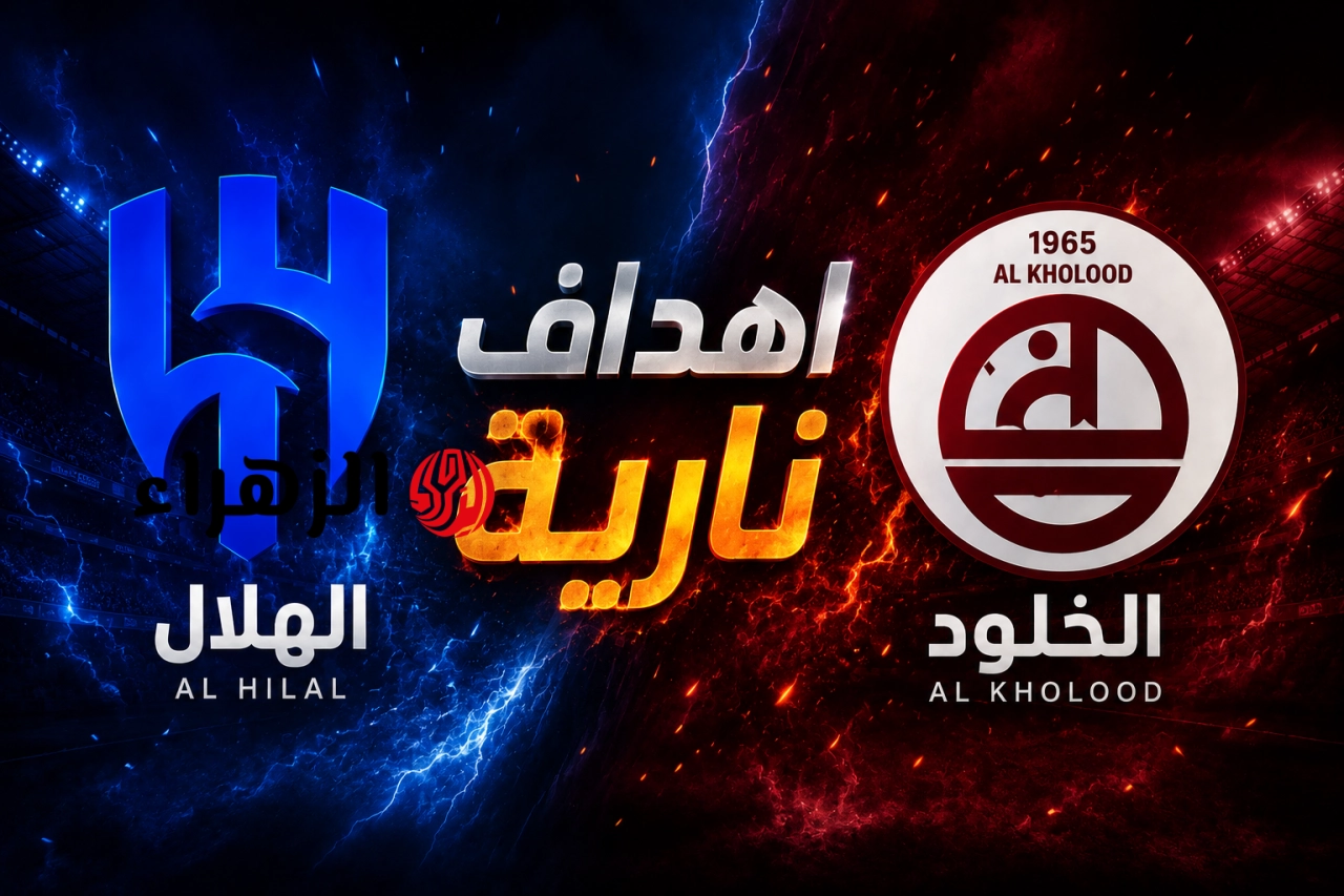 اهداف نارية.. ملخص مباراة الهلال والخلود في نهائي كأس الملك السعودي 2026