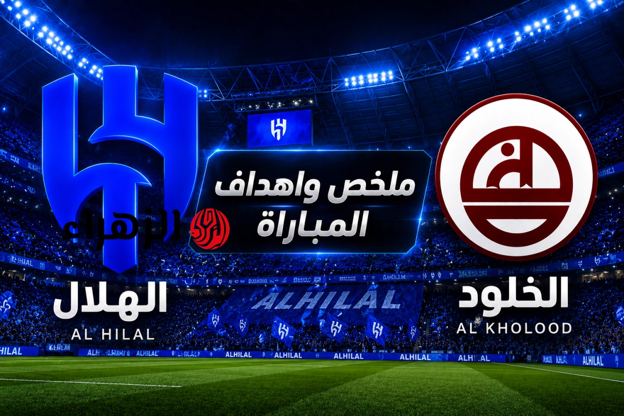 Al-Hilal vs Al-Kholoud.. ملخص واهداف مباراة نهائي كأس الملك بين الهلال والخلود.. اهداف نارية