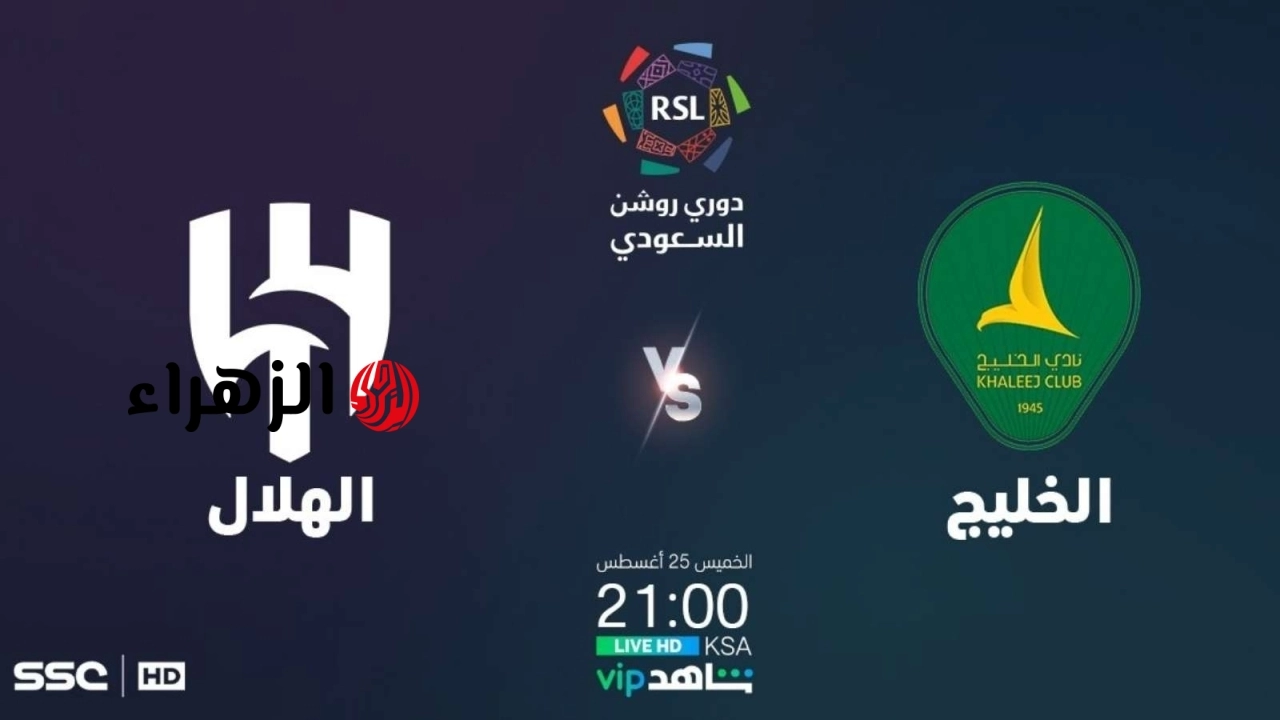 al-khaleej vs al-hilal.. القنوات الناقله وموعد مباراه الخليج ضد الهلال اليوم في الدوري السعودي 2026 مع التفاصيل